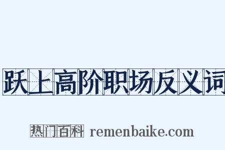 跃上高阶职场反义词是什么意思的图片